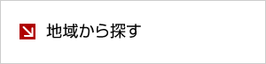 地域から探す　社会科見学・工場見学 全国施設一覧