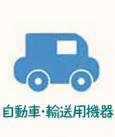 自動車・輸送用機器