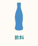 飲料