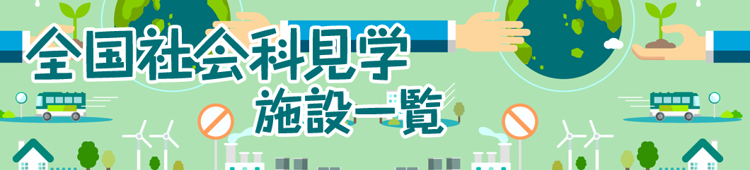 社会科見学・工場見学 全国施設一覧